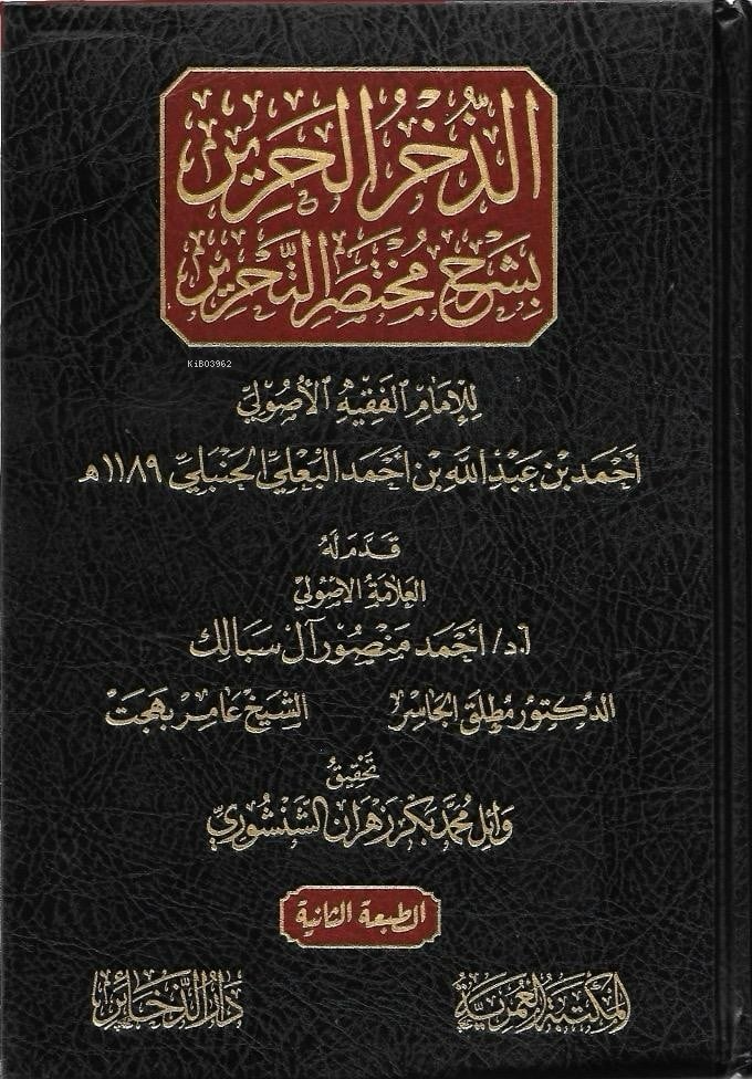 الذخر الحرير بشرح مختصر التحرير