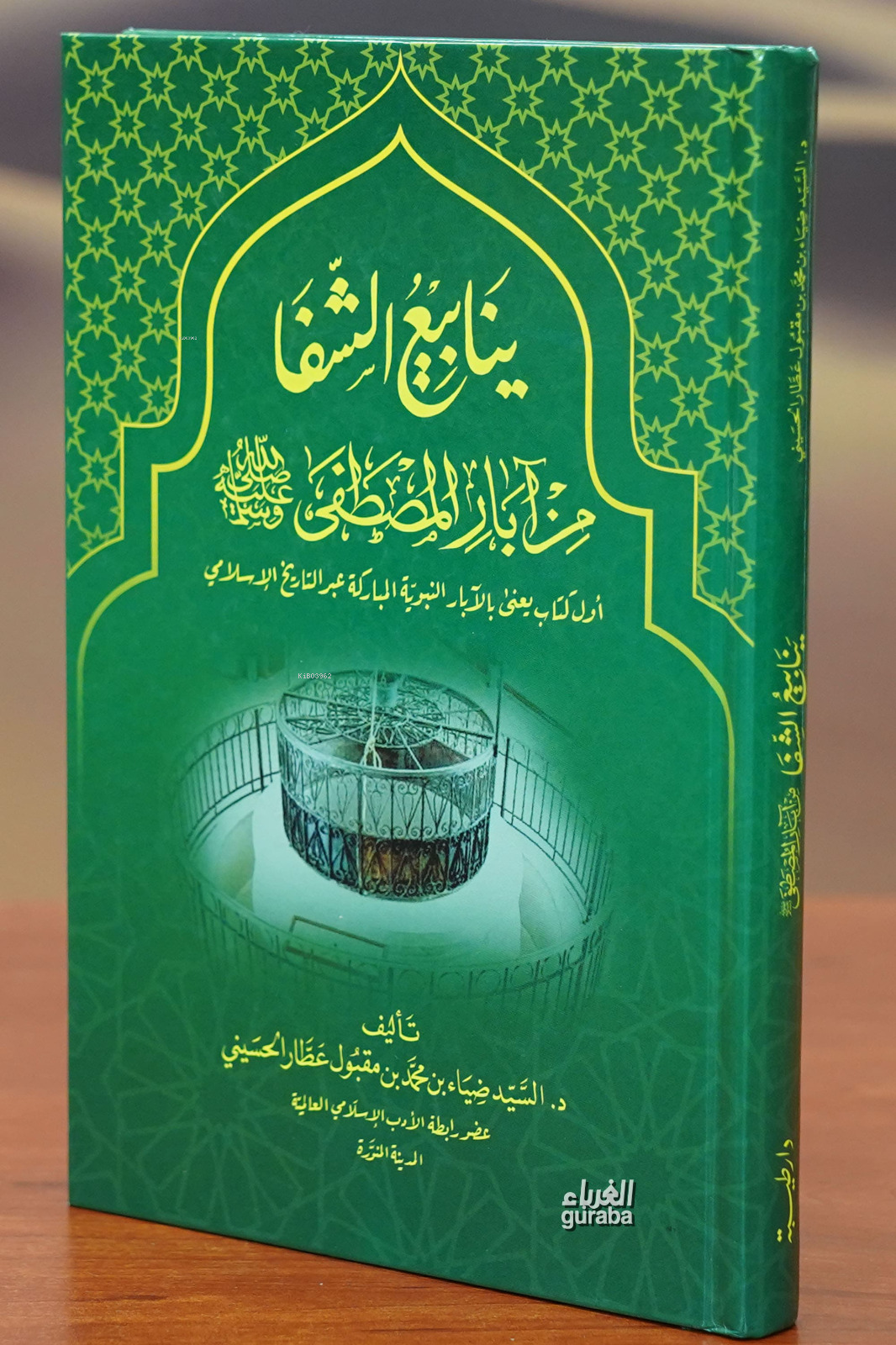  ينابيع الشفا من آبار المصطفى | ضياء بن محمد بن مقبول عطار الحسيني | دار طيبة – Daru Taybe | 9786030351763 | 
