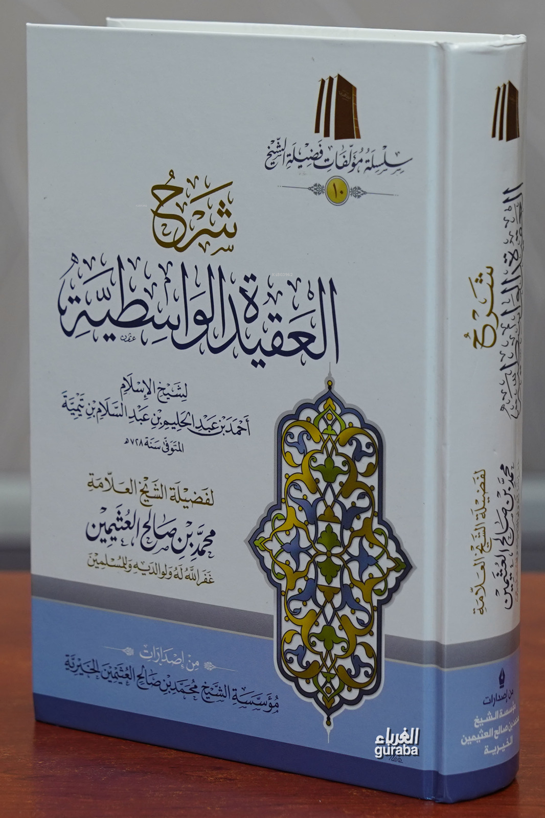 شرح العقيدة الواسطية - sharh aleaqidat alwasitia