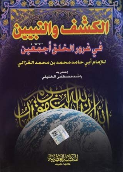  El Keşf Vet Tebyin Fi Ğurüril Halki Ecmain | El Keşf Vet Tebyin Fi Ğurüril Halki Ecmain | Kolektif | Fazilet Neşriyat | 9789953344645 