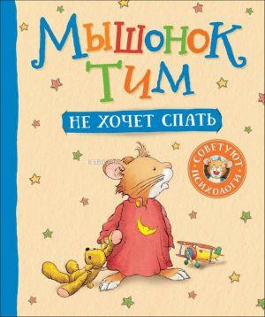  Мышонок Тим не хочет спать | Kolektif | Rosmen | 9785353090984 | 