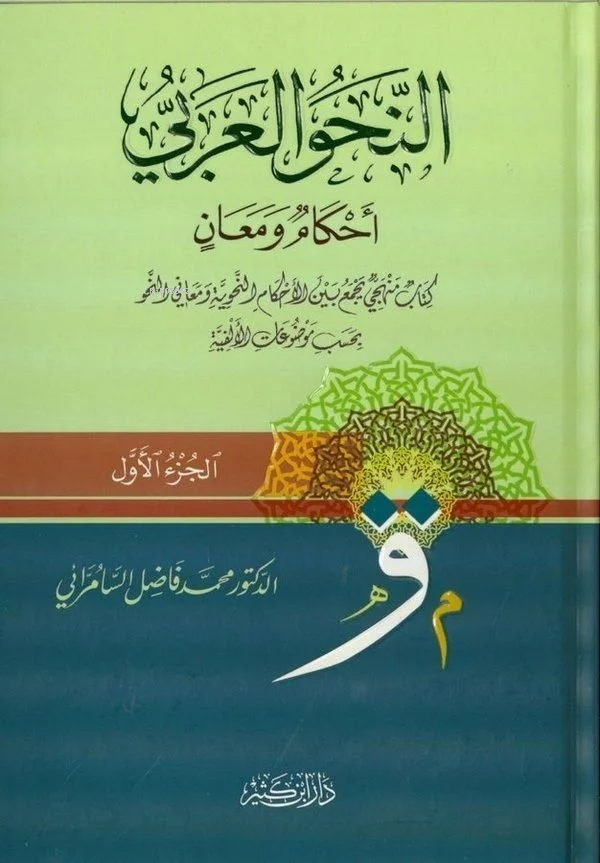 Nahvul Arabi 2 cilt | Muhammed Fadıl Es Samerrai | دار ابن كثير – Daru İbn Kesir | 9786144151198 | 