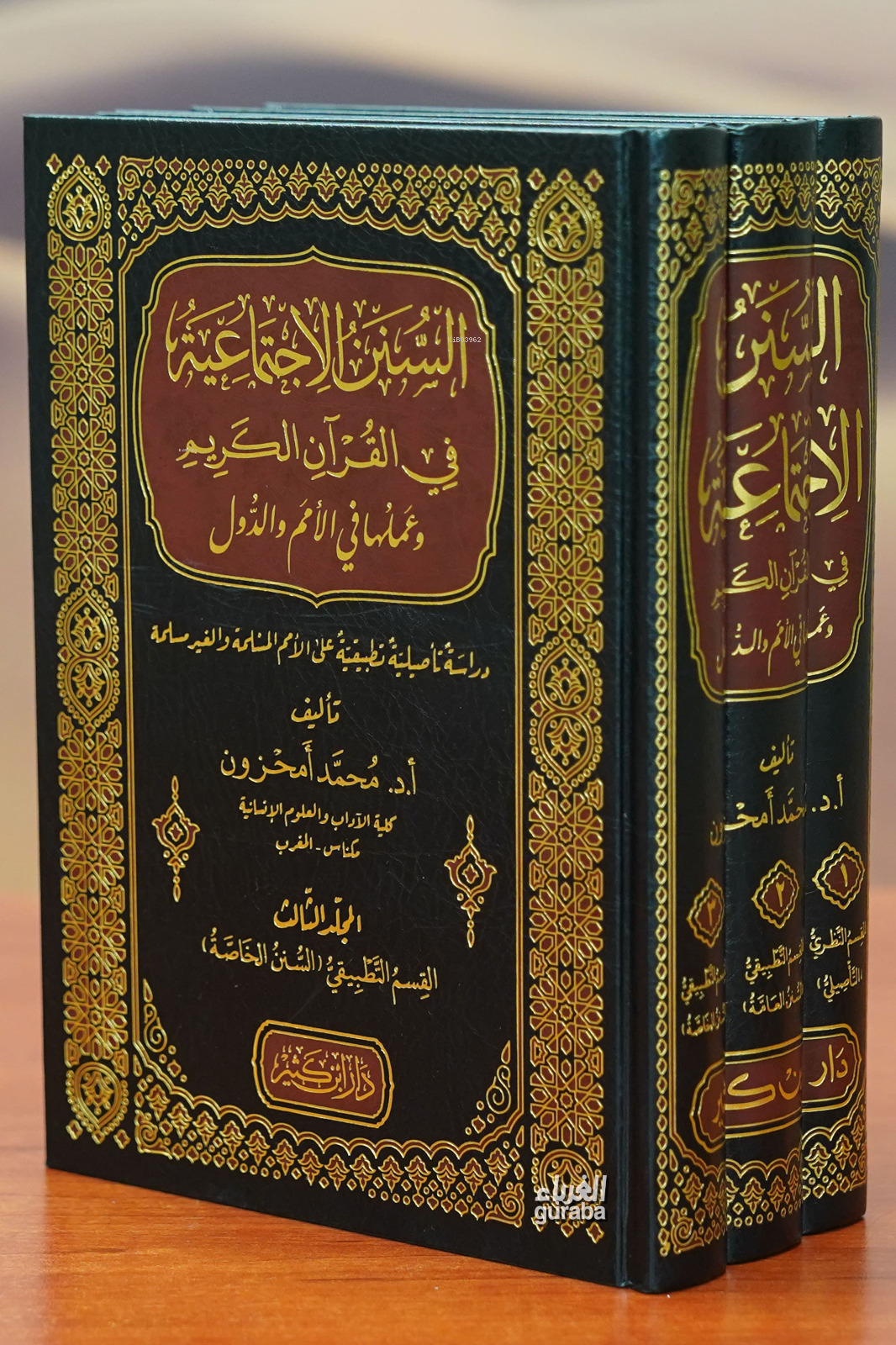  1/3 السنن الاجتماعية في القرآن الكريم alsunan aliajtimaeiat fi alquran alkarim | محمد أمحزون | دار ابن كثير – Daru İbn Kesir | 9786144153819 | 