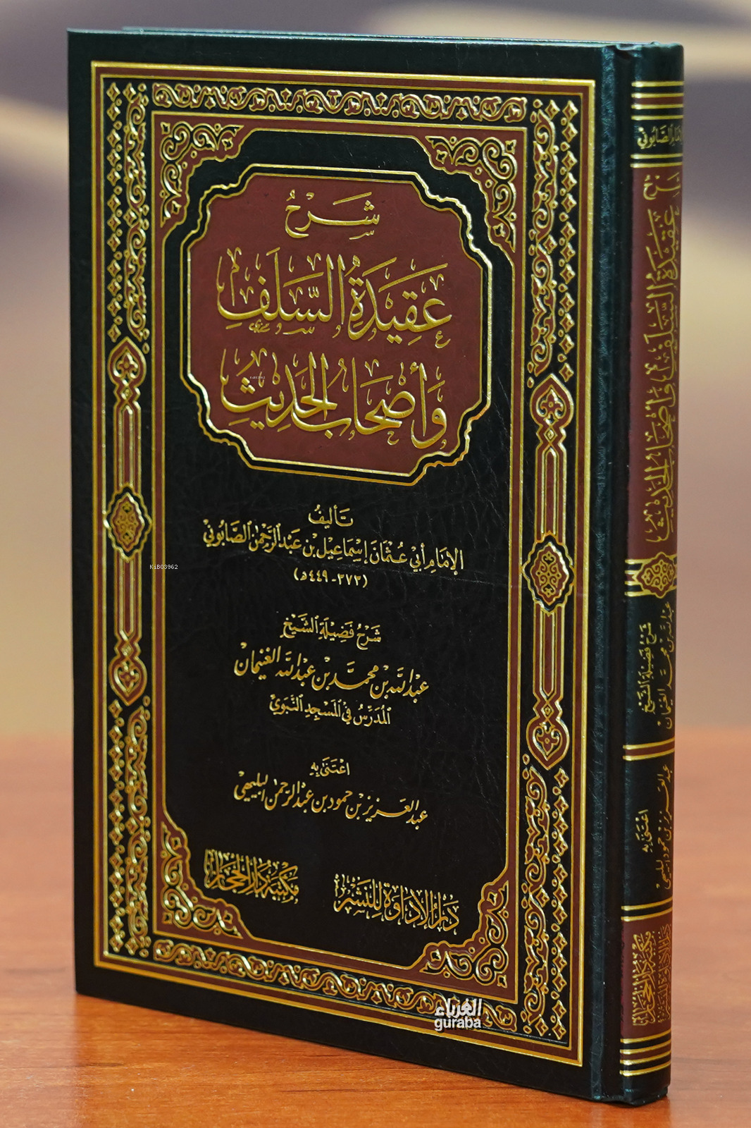  شرح عقيدة السلف وأصحاب الحديث sharh eaqidat alsalaf ashab alhadith | الشيخ عبد الله بن محمد الغنيمان Abdullah el Ğuneyman | دار الحجاز – Daru Hicaz | 9786030383672 | 