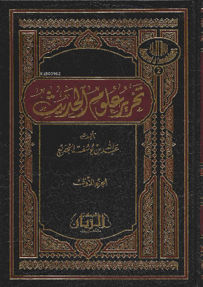  تحرير علوم الحديث 1 / 2 | عبد الله بن يوسف الجديع | دار ابن حزم | 9789953466897 | 