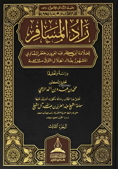 زاد المسافر للإمام الخلال 1/3 - Zadul Musafir