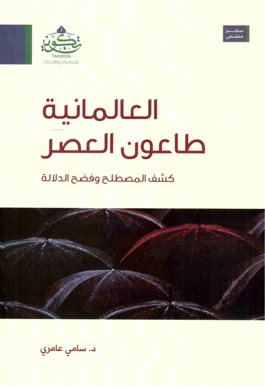 العالمانية طاعون العصر - el İlmaniyye Teanul Asr
