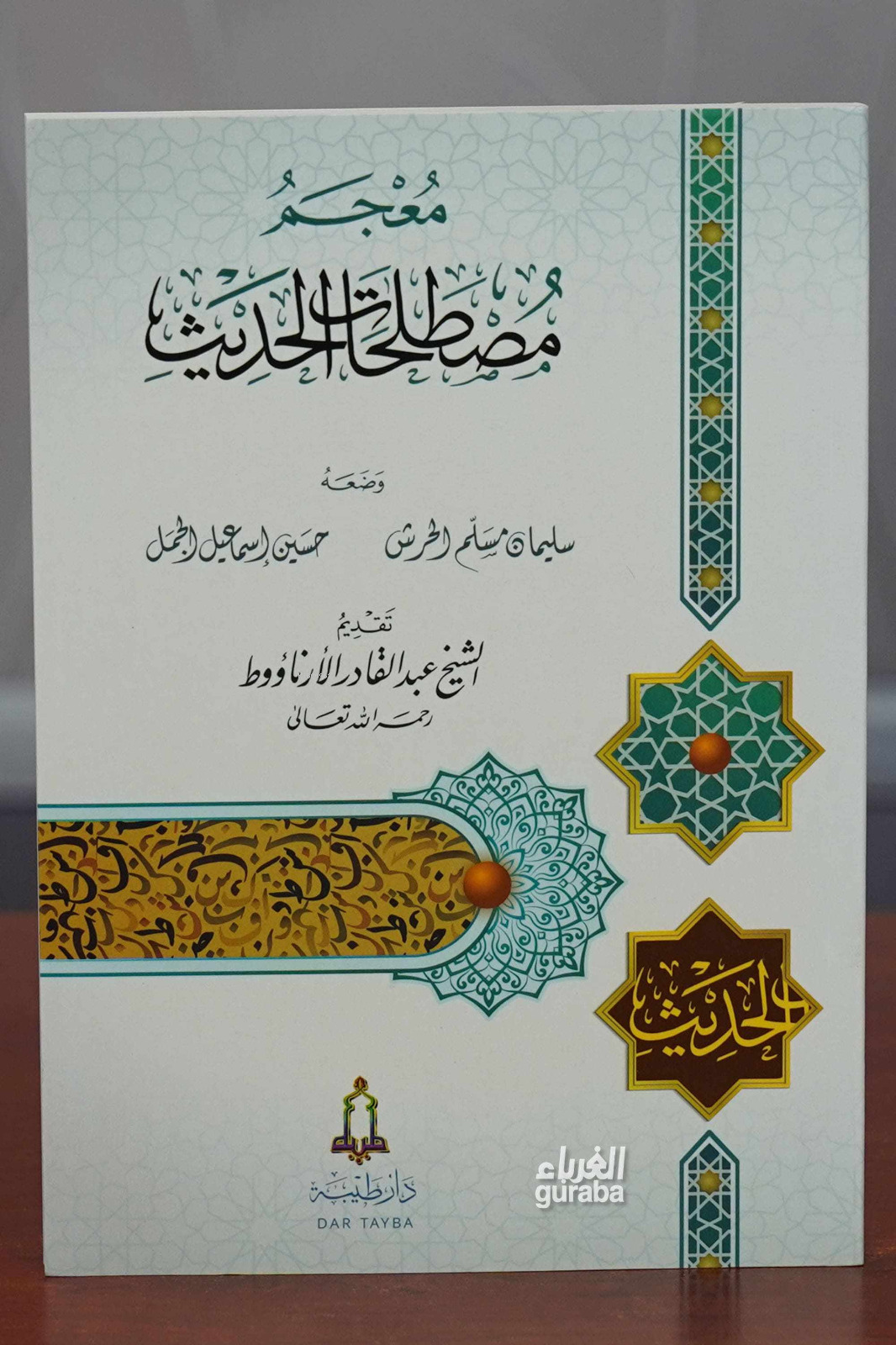 Mucem Mustalahatul Hadis - معجم مصطلحات الحديث