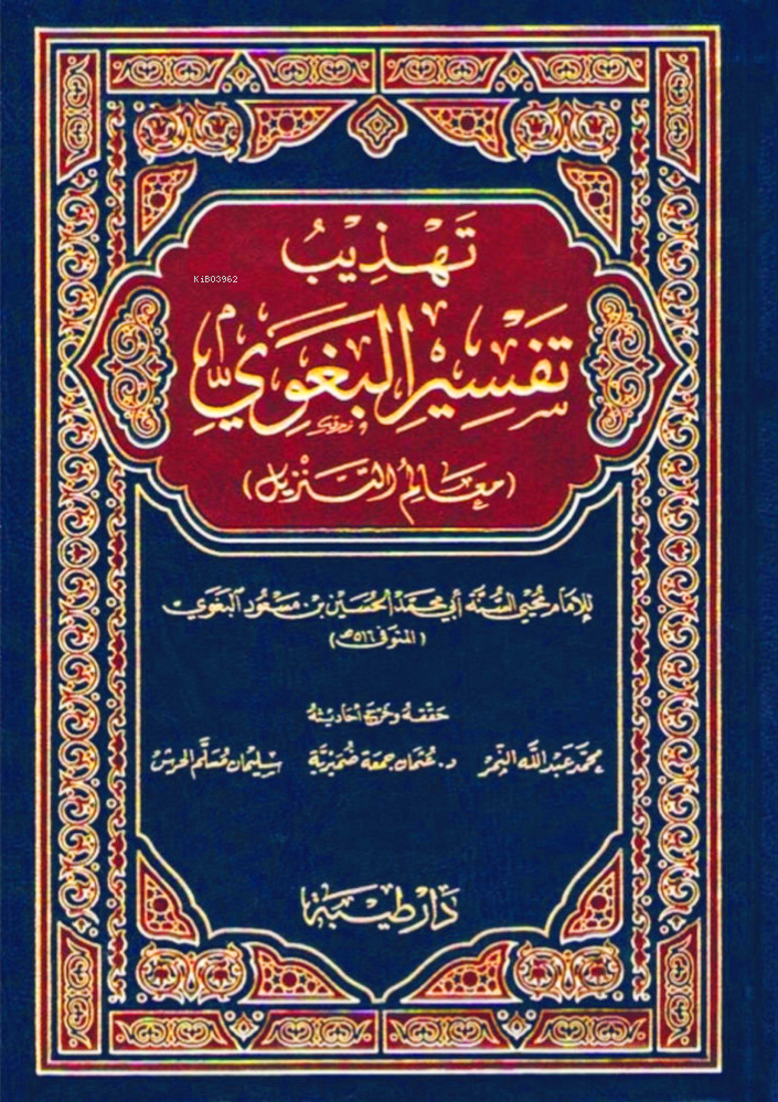 تهذيب تفسير البغوي