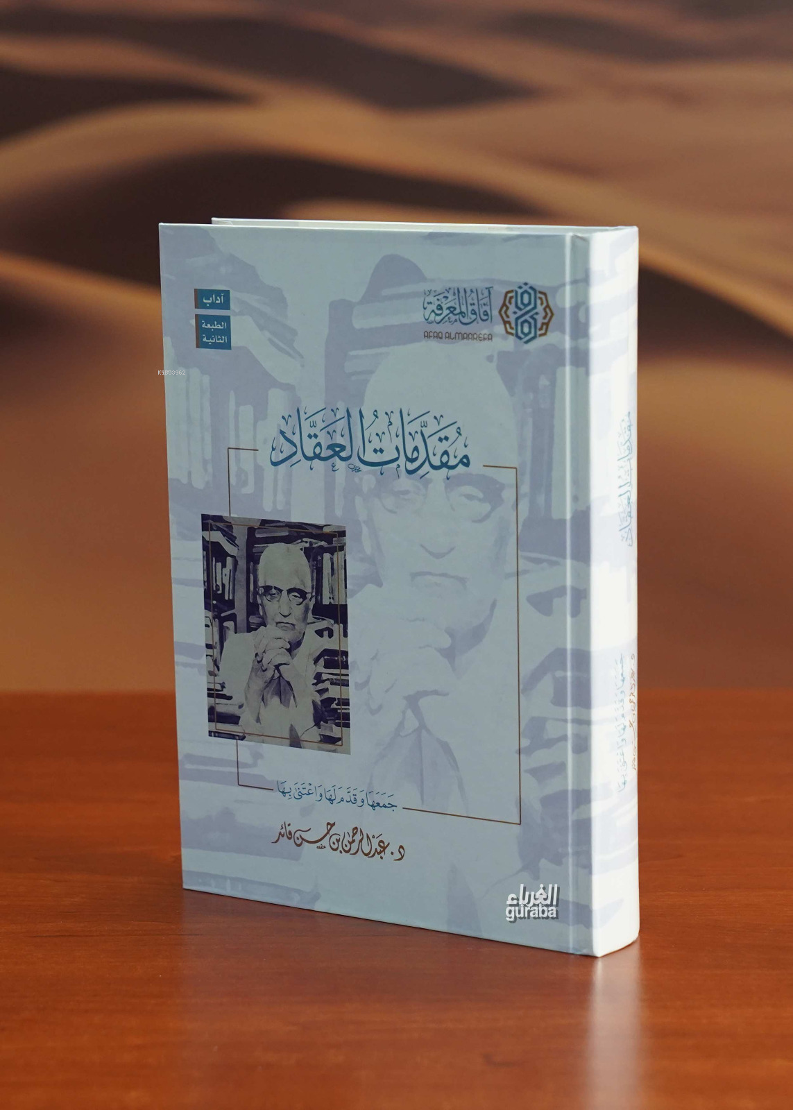  مقدمات العقاد | دعبد الرحمن قائد | آفاق المعرفة Afakul Marife | 9786030333943 | 