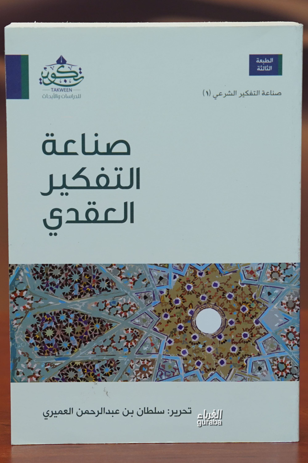 صناعة التفكيرالعقدي - sinaeat altafkir aleaqdii