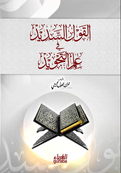  القول السديد في علم التجويد | عمران محلول الحسيني | مكتبة الغرباء | 9786059301916 | 
