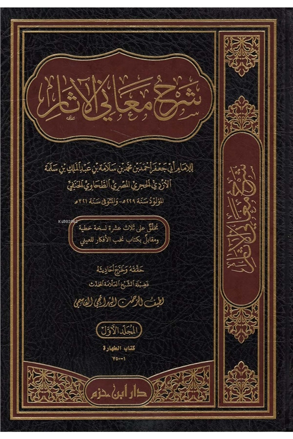  شرح معاني الآثار 1 / 10 | الإمام الطحاوي الحنفي | دار ابن حزم – Daru İbn Hazm | 9789959858634 | 