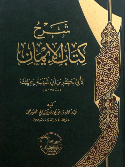 شرح كتاب الإيمان لابن أبي شيبة