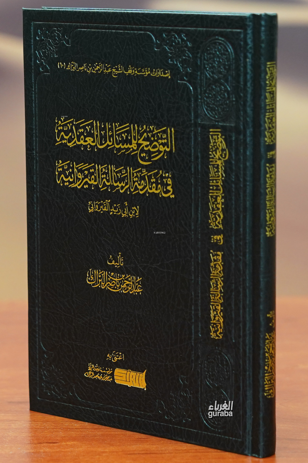 التوضيح للمسائل العقدية في مقدمة الرسالة - altawdih lilmasayil aleaqdiat fi muqadimat alrisala