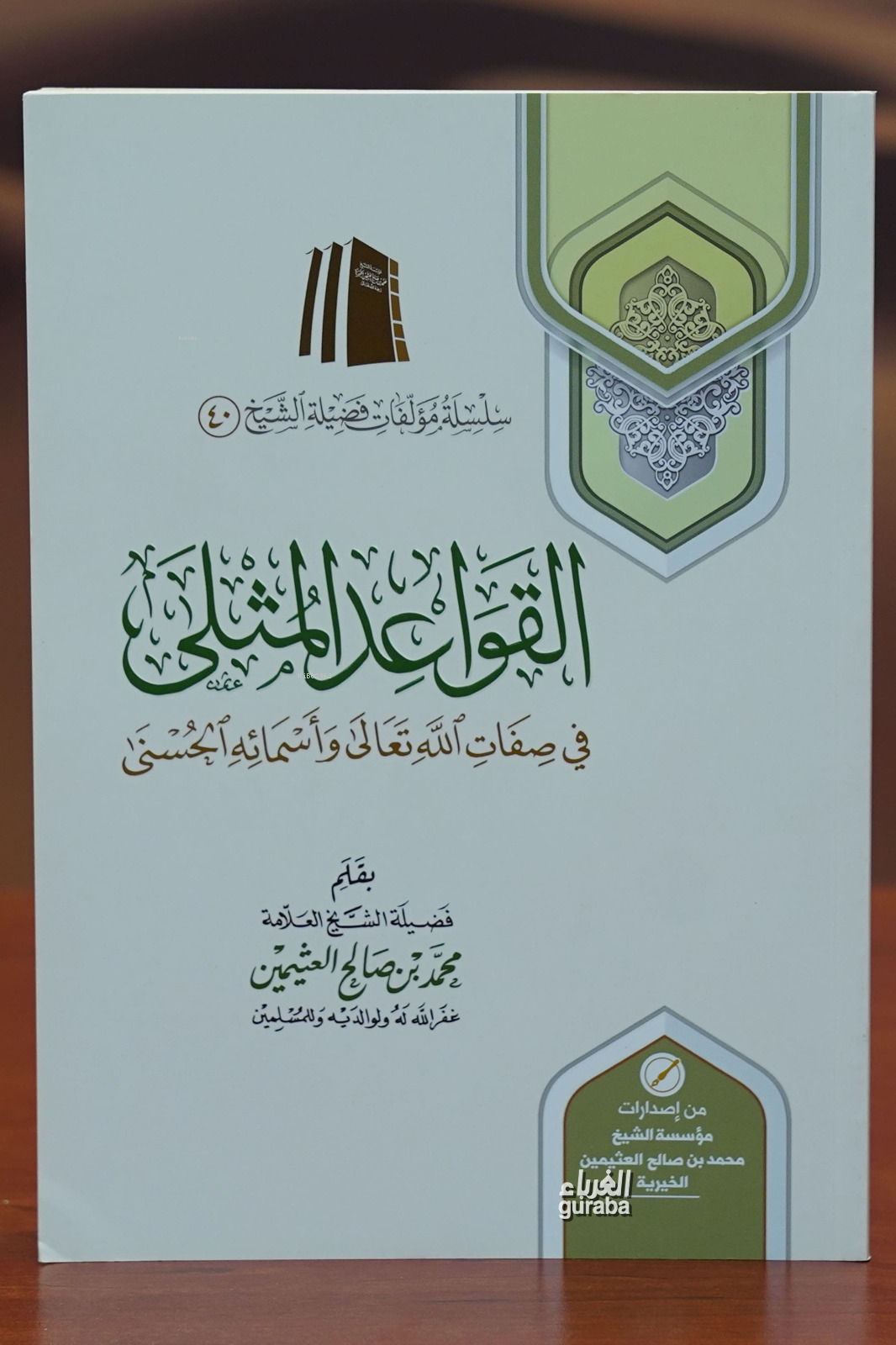  القواعد المثلى alqawaeid almuthlaa | العلامة محمد بن صالح العثيمين Muhammed bin Salih el Useymin | مؤسسة ابن عثيمين – Müessesetu İbn Useymin | 9786038036785 | 