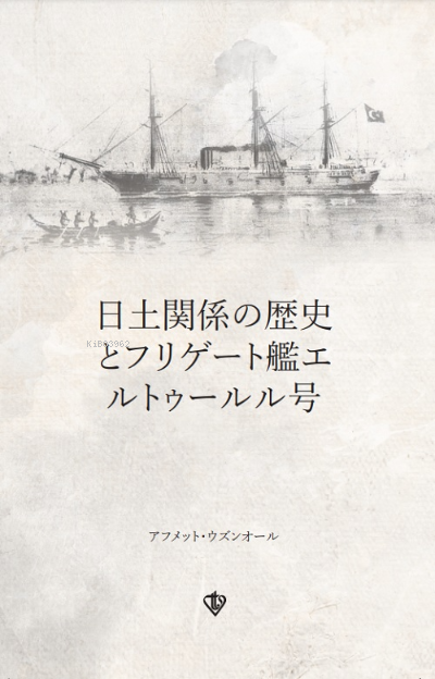 Türk Japon İlişkileri Tarihi ve Ertuğrul Firkateyni Japonca