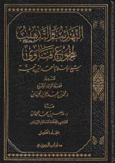  التهذيب والتذهيب لمجموع فتاوى شيخ الإسلام ابن تيمية 5/1 | الشيخ محمد بن عبد العزيز اللحيدان | دار ابن الجوزي | 9786038298282 | 
