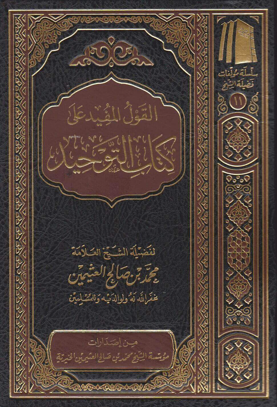 القول المفيد على كتاب التوحيد