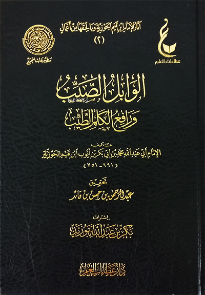 الوابل الصيب ورافع الكلم الطيب ( عطاءات العلم ) - el Vabil Sayyib ve Rafiil Kelamit Tayyib