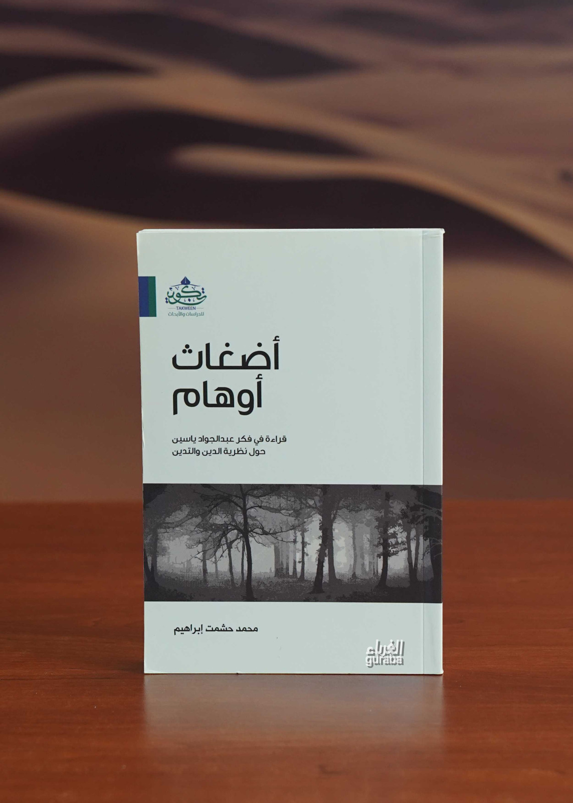  أضغاث أوهام | محمد حشمت إبراهيم Muhammed Haşmet İbrahim | مركز تكوين Merkez Tekvin | 9786030175734 | 