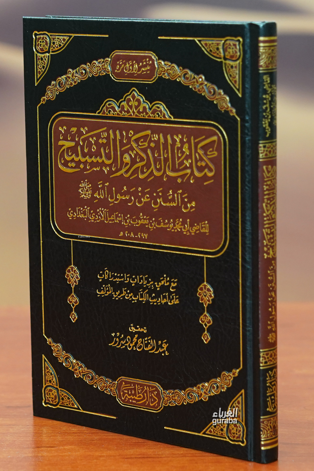  كتاب الذكر والتسبيح kitab aldhikr w altasbih | يوسف بن يعقوب البغدادي | دار طيبة – Daru Taybe | 9789933587949 | 