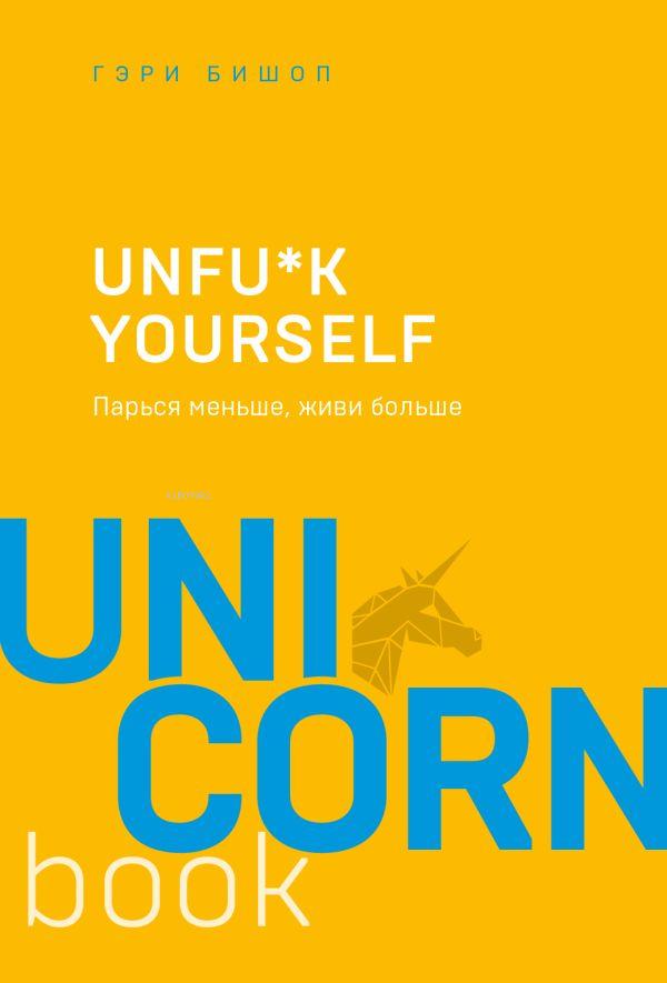  Unfu*k yourself Парься меньше живи больше Kendini Rahat Bırak Daha Az Endişelenmek Daha Fazla Yaşamak | Gary John Bishop | Eksmo | 9785041024130 | 