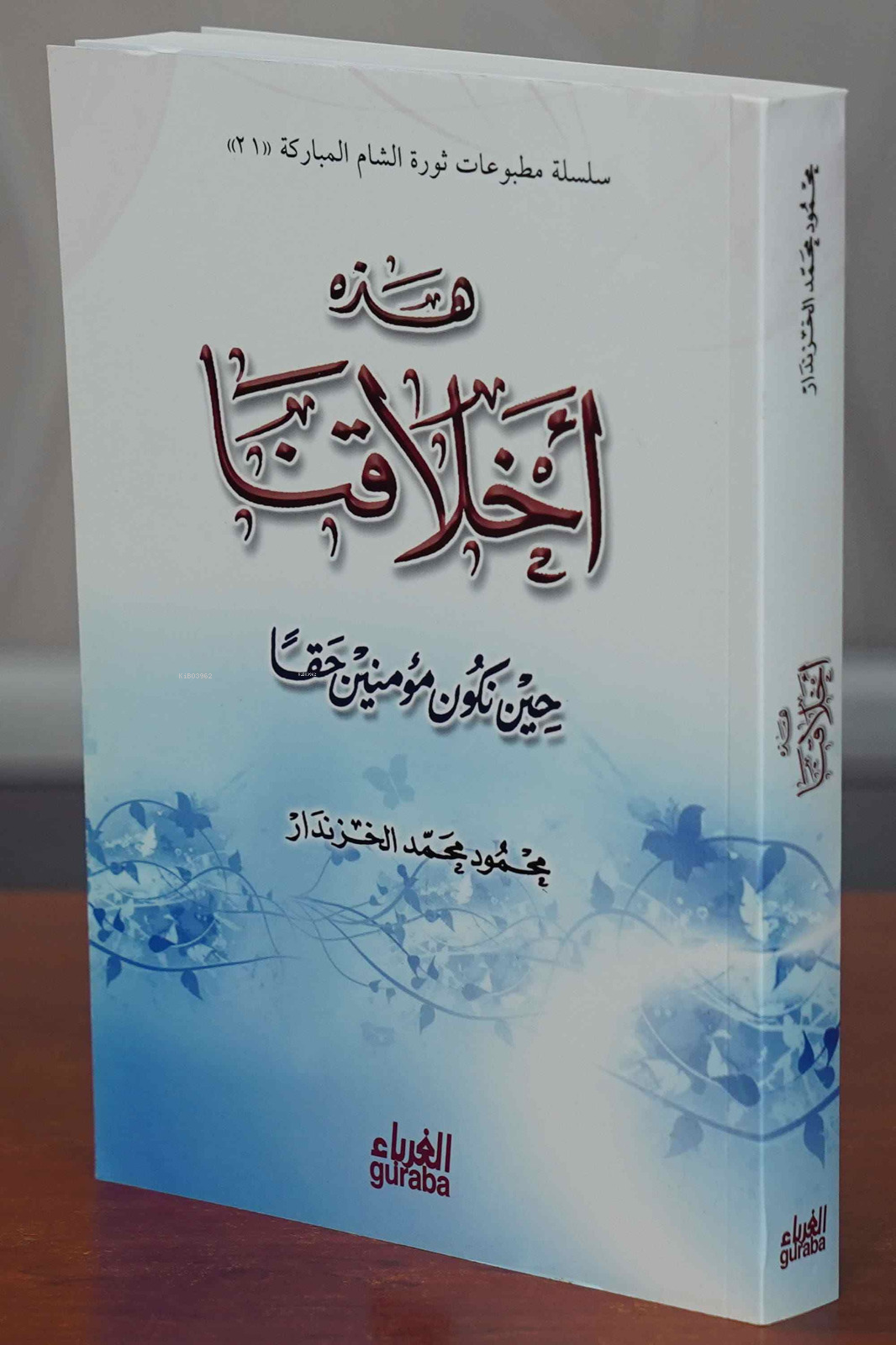 هذه أخلاقنا عندما نكون مؤمنين حقًّا - Hazihi Ahlakuna