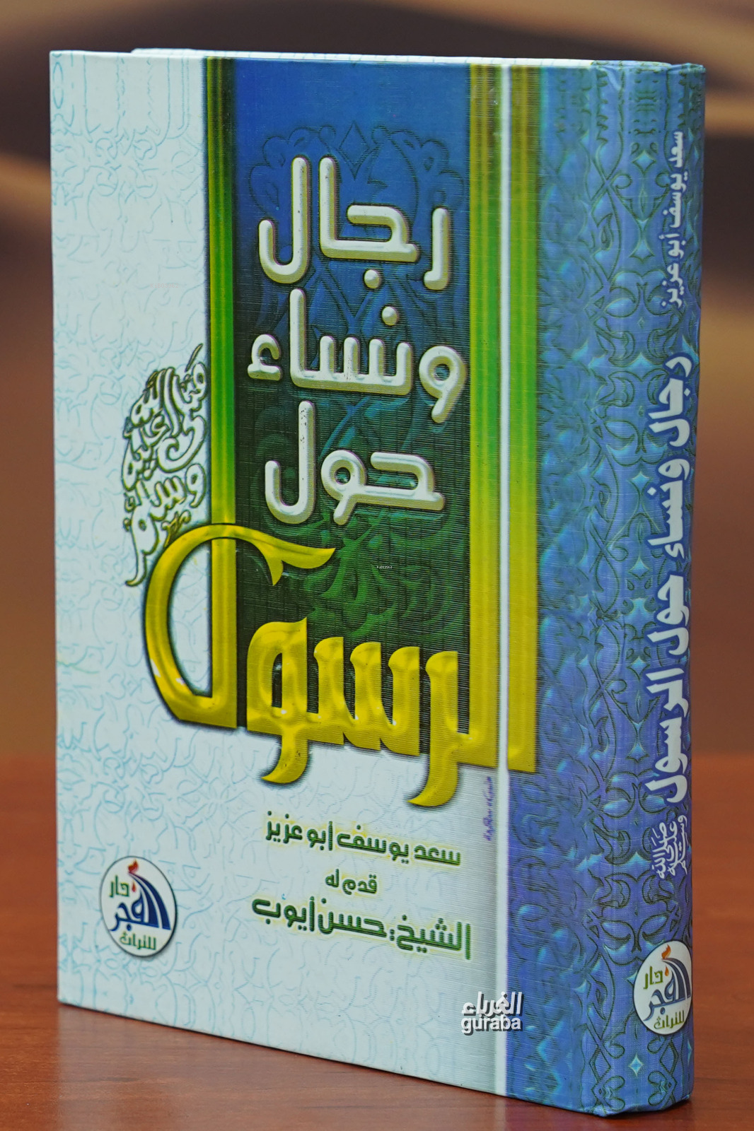  رجال ونساء حول الرسول rijal wanisa hawl alrasul | سعد يوسف أبو عزيز | دار الفجر – Daru Fecr | 9789776440111 | 
