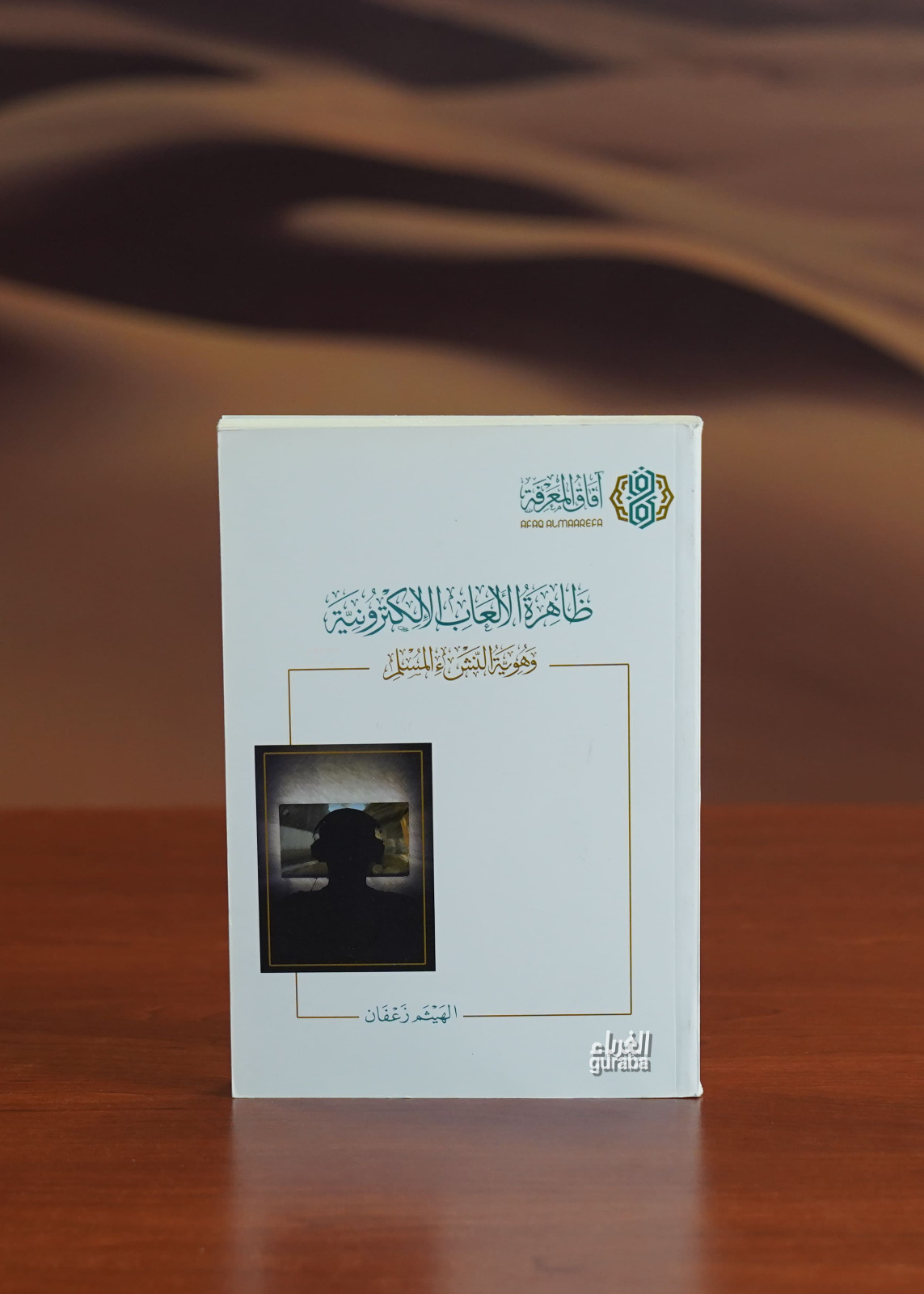  ظاهرة الألعاب الالكترونية zahirat alaleab alalkutrunia | الهيثم بن زعفان | آفاق المعرفة Afakul Marife | 9786039141631 | 