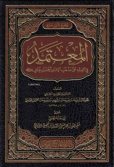 المعتمد في الفقه على مذهب الإمام أحمد بن حنبل - Mutemet fil Fıkhi ala Mezhebil İmam Ahmed bin Hanbel