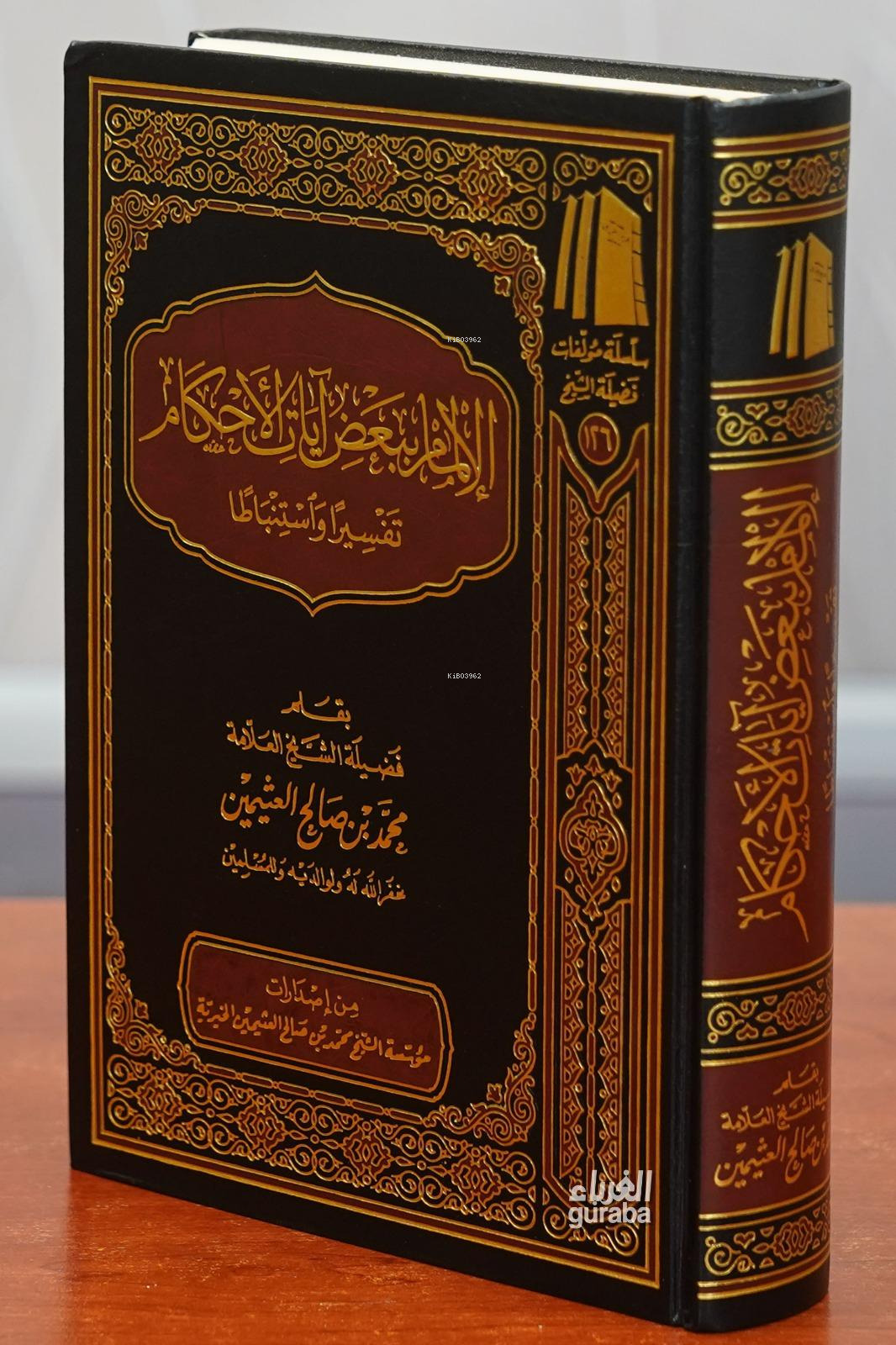  الإلمام ببعض آيات الأحكام تفسيرا واستنباطا | العلامة محمد بن صالح العثيمين | مؤسسة ابن عثيمين – Müessesetu İbn Useymin | 9786038163245 | 