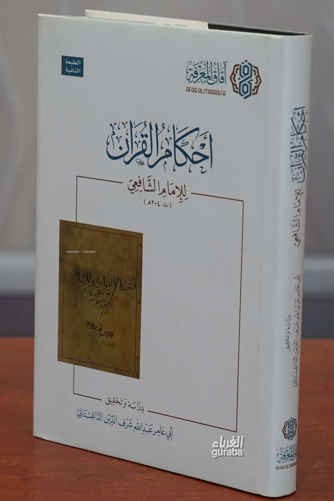  أحكام القرآن | İmam Şafi الإمام الشافعي | آفاق المعرفة Afakul Marife | 9786039141617 | 