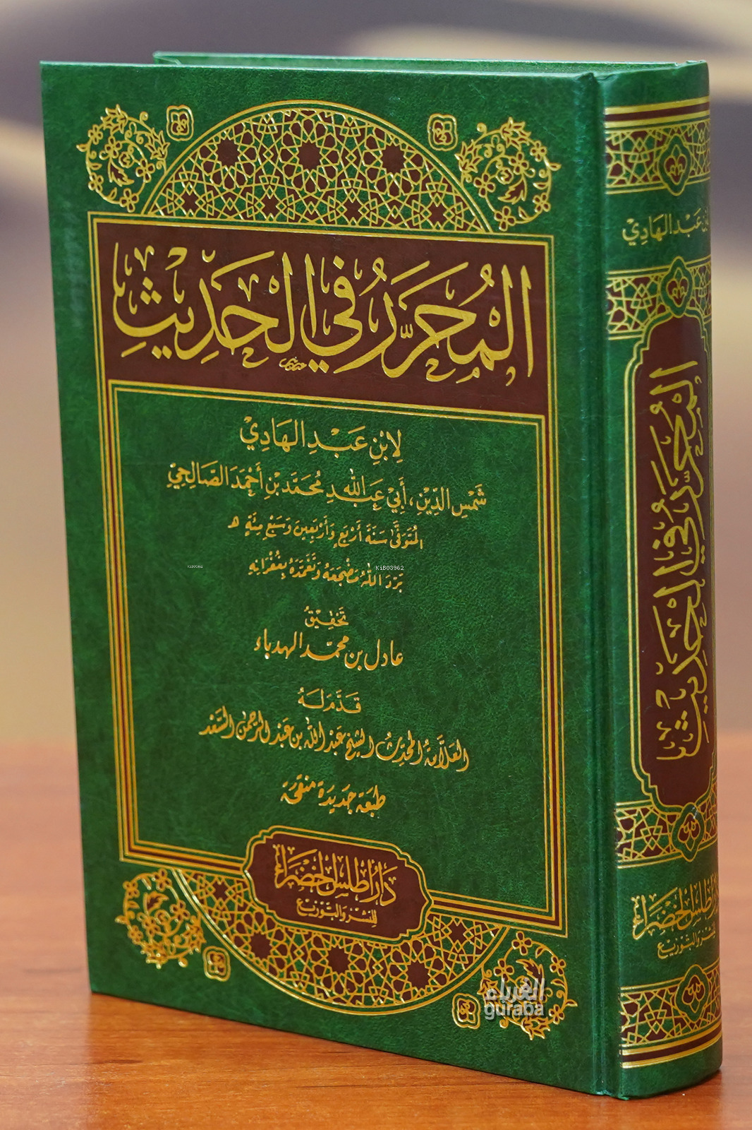 المحرر في الحديث
