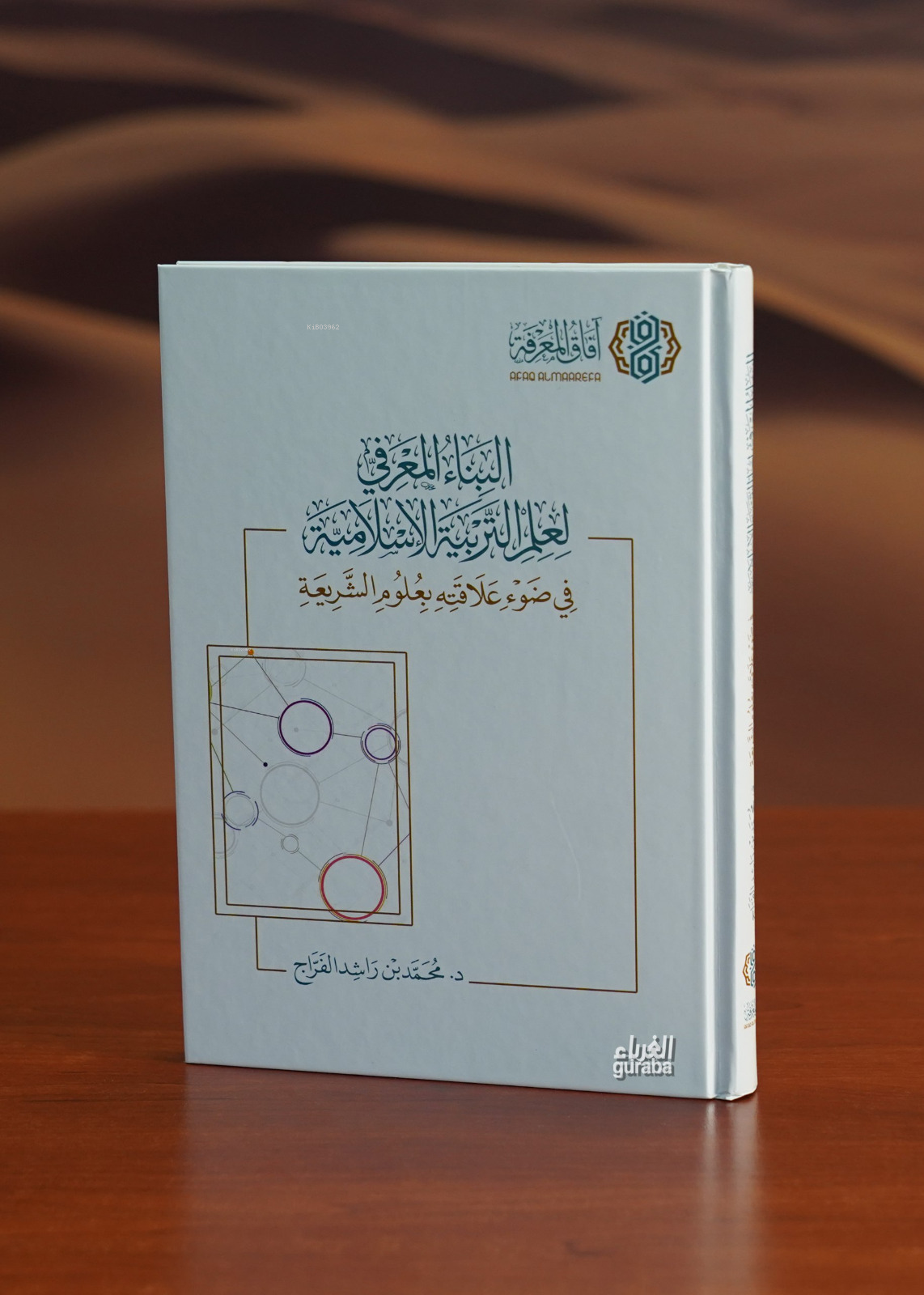  البناء المعرفي لعلم التربية الاسلامية albina almaerifiu lieilm altarbiat aliaslamia | محمد بن راشد الفراج | آفاق المعرفة Afakul Marife | 9786039197270 | 
