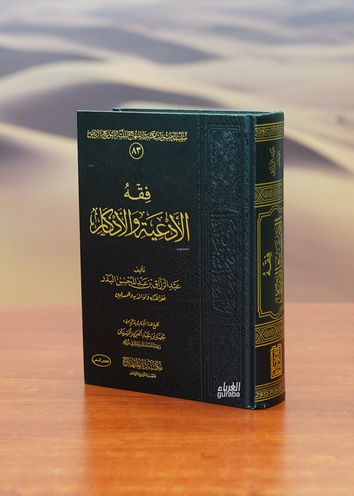 فقه الأدعية والأذكار - fiqh al'adeiat wal'adhkar