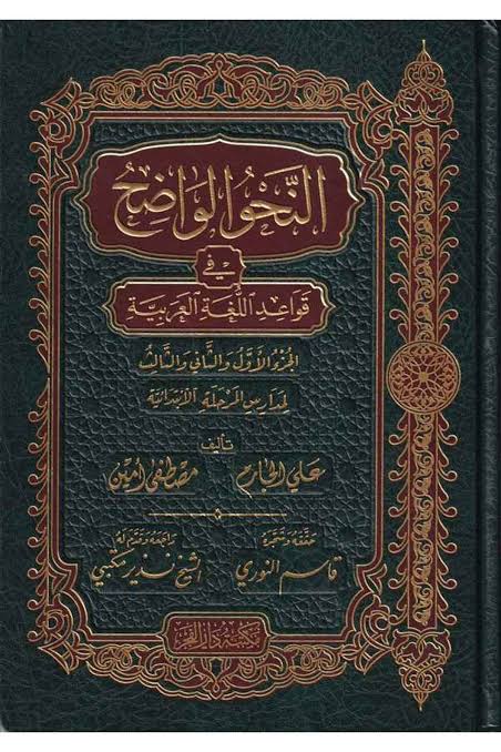 En-Nahvü'l-Vadıh - İbtidiyye