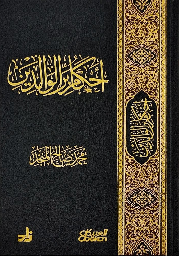 أحكام بر الوالدين