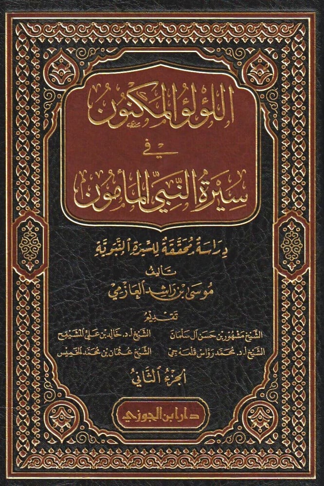  اللؤلؤ المكنون في سيرة النبي المأمون 1/ 4 | موسى راشد العازمي | دار ابن الجوزي | 9786038298084 | 