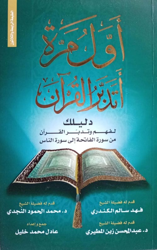  أول مرة أتدبر القرآن | عادل محمد خليل | الدار العصرية | 9789996612343 | 