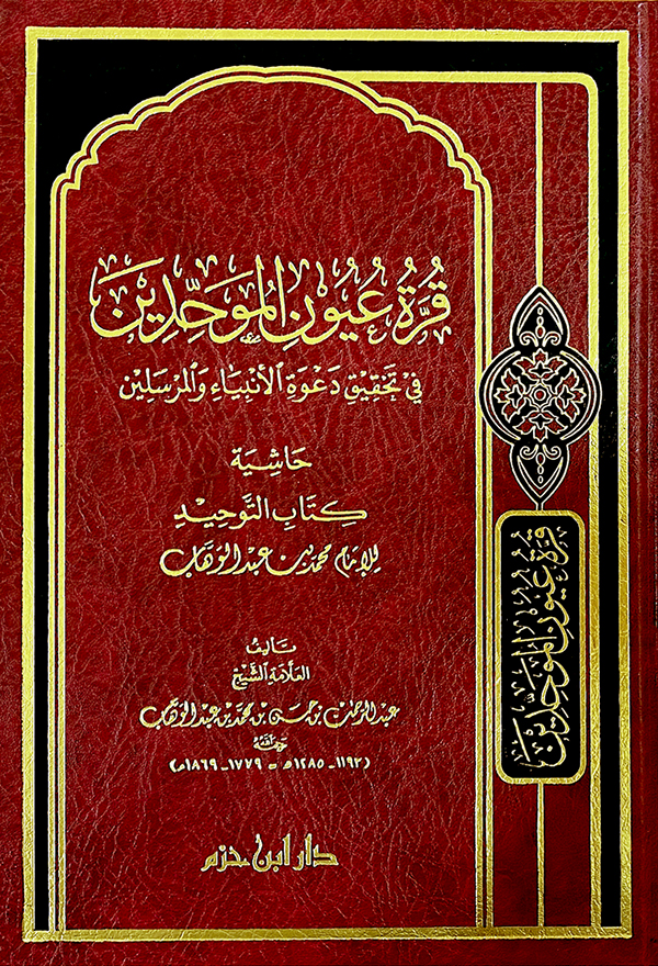 قرة عيون الموحدين في تحقيق دعوة الأنبياء والمرسلين | الشيخ عبد الرحمن بن حسن آل الشيخ | دار ابن حزم | 9789959858528 | 
