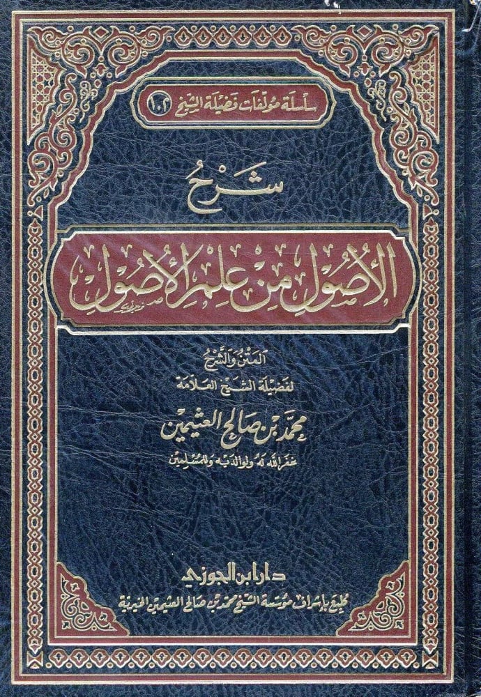 شرح الأصول من علم الأصول