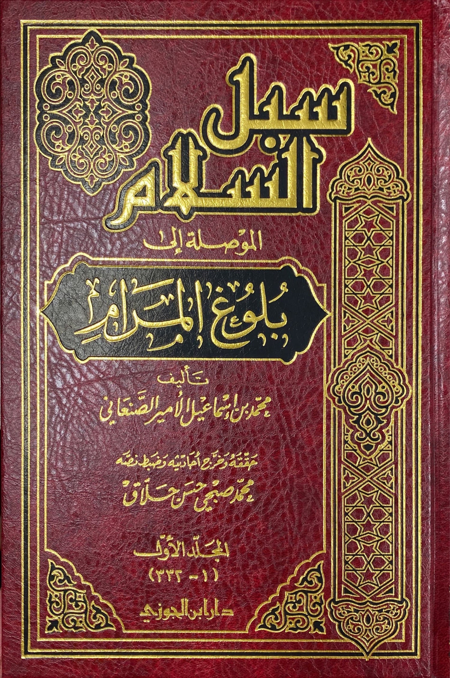 سبل السلام الموصلة الى بلوغ المرام 5/1
