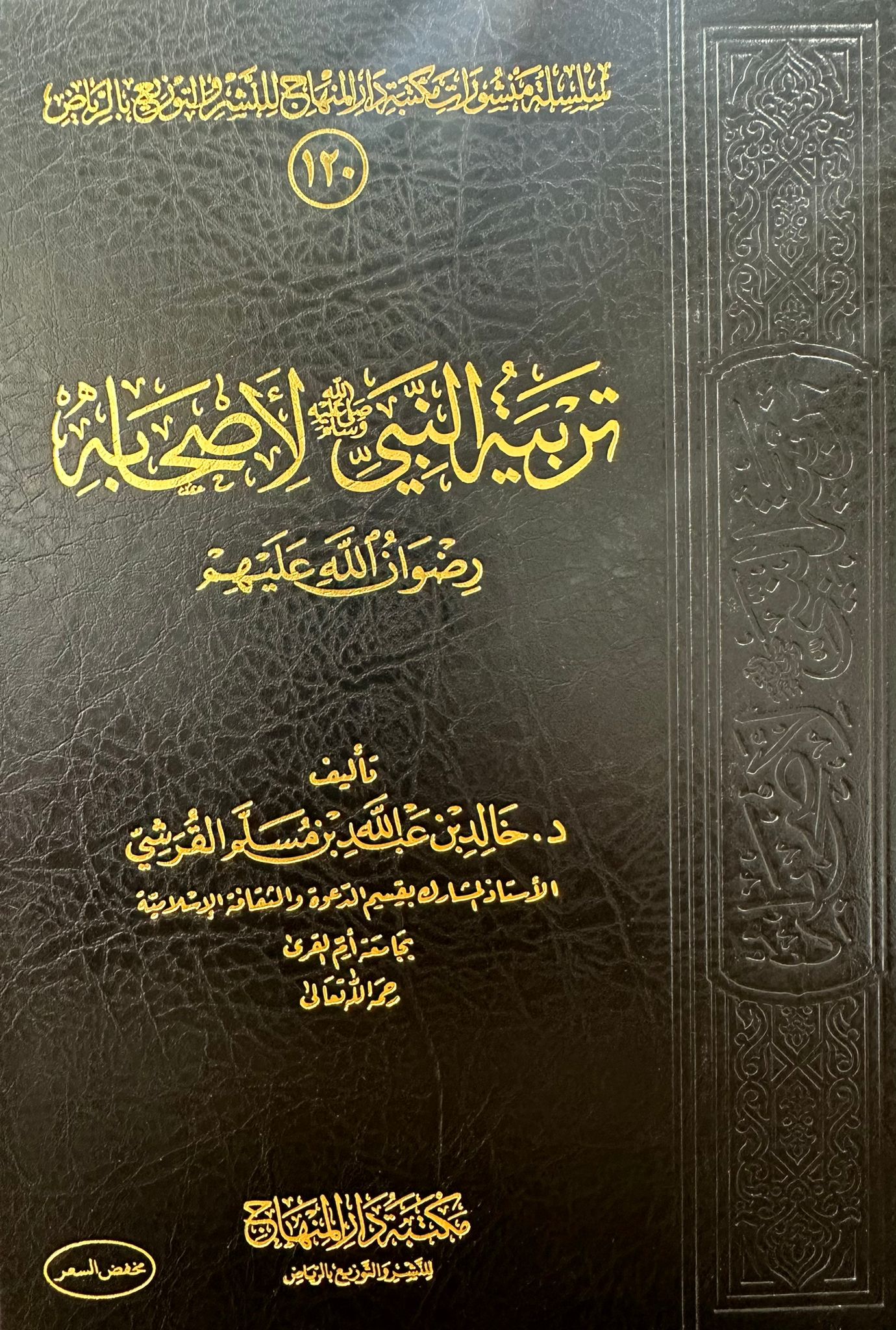 تربية النبي لأصحابه