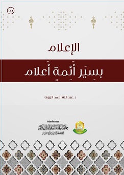 الإعلام بسير الأئمة الأعلام