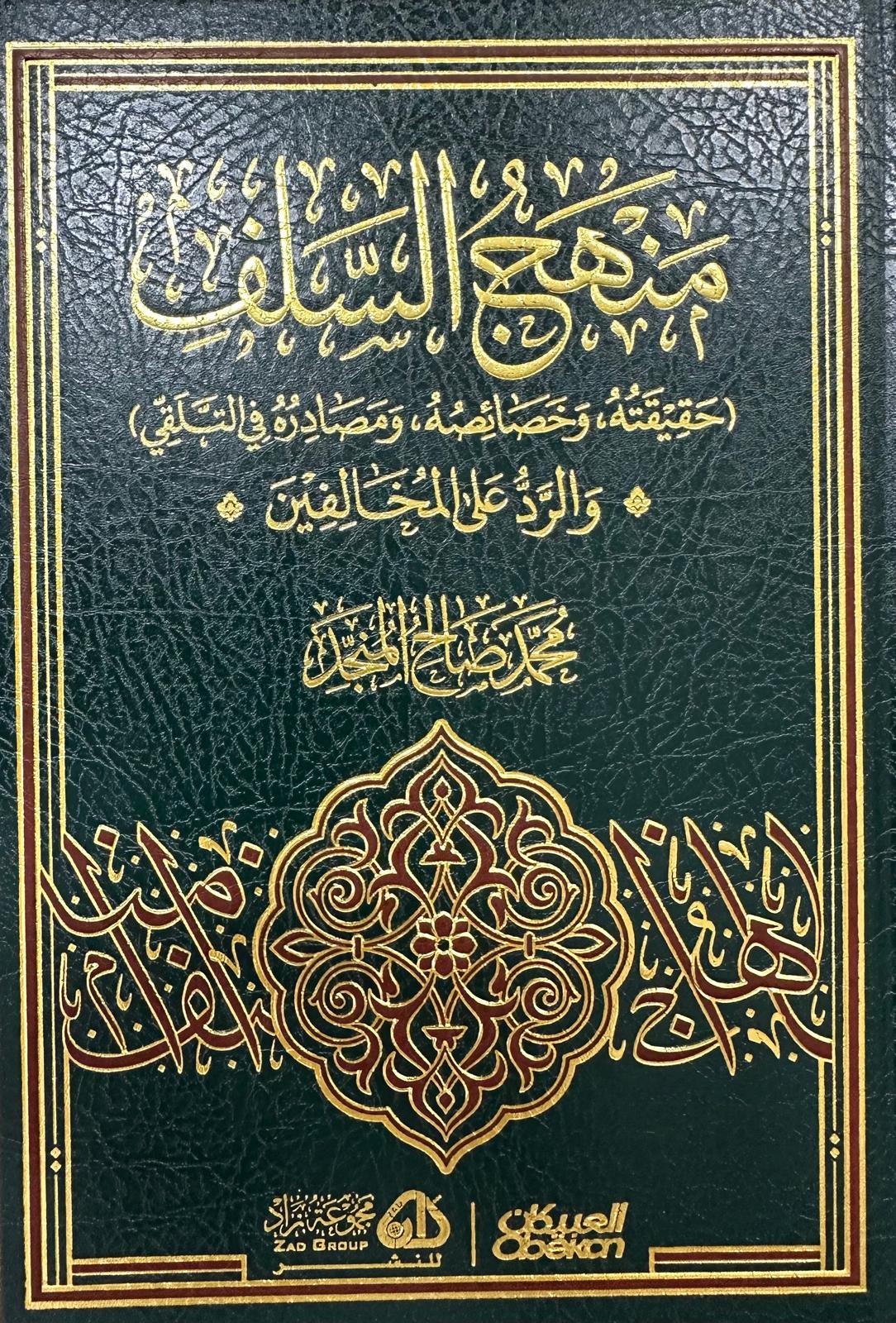 منهج السلف