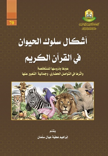  أشكال سلوك الحيوان | أإبراهيم عطية عيال سليمان | جمعية المحافظة على القرآن الكريم | 3990009756985 | 