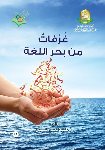  غرفات من بحر اللغة | أغنية النعيمي | جمعية المحافظة على القرآن الكريم | 3990009757234 | 