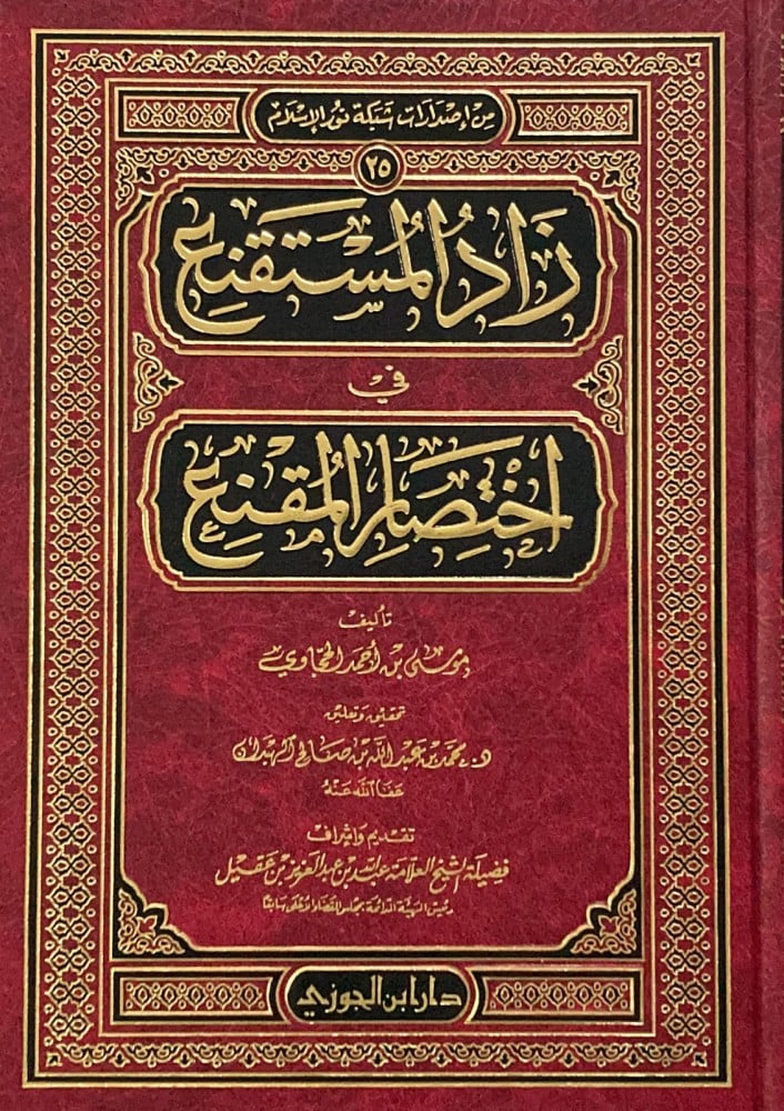زاد المستقنع في اختصار المقنع