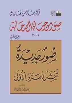 صور من حياة الصحابة ج2